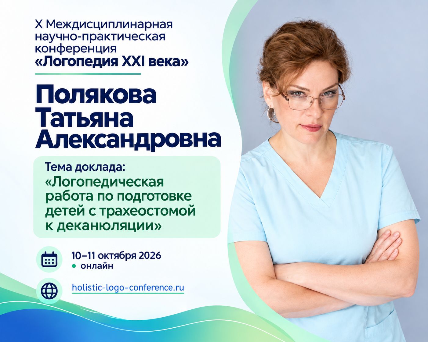 X Междисциплинарная научно-практическая конференция «Логопедия XXI века»